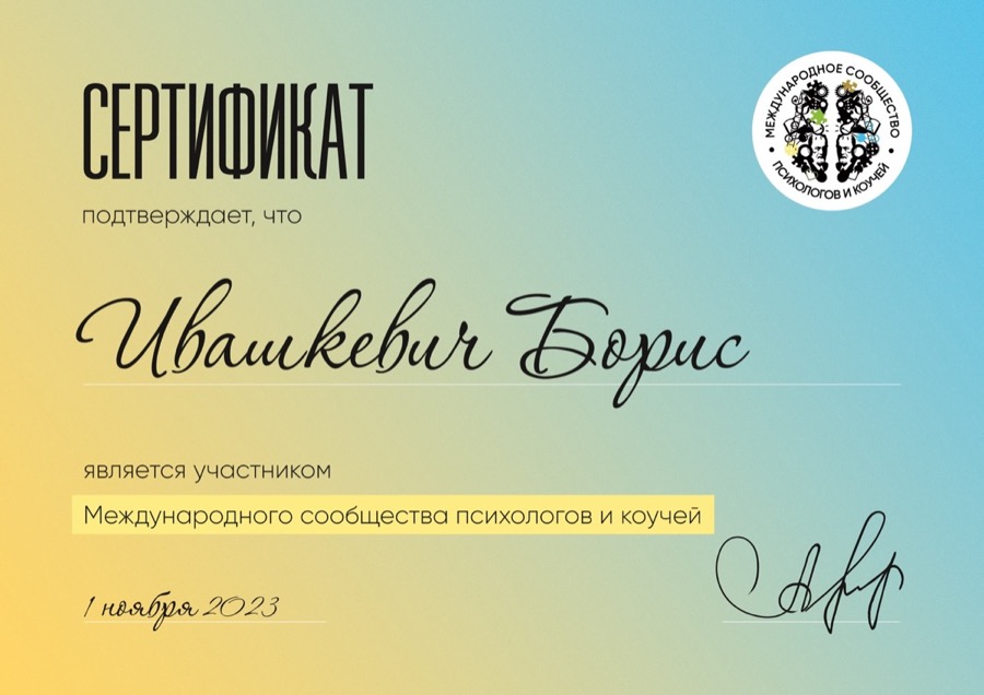 Диплом или сертификат Бориса Ивашкевича